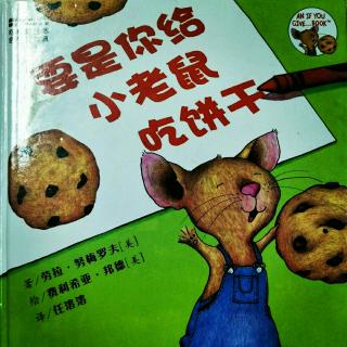 幼专附属幼儿园王老师——《要是你给小老鼠吃饼干》