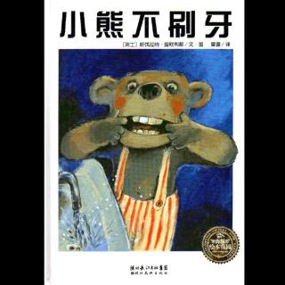 卡蒙加幼教集团吴老师—《小熊不刷牙》