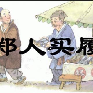 我讲你听——《郑人买履》