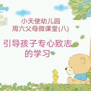 小天使幼儿园周六父母微课堂(八)引导孩子专心致志的学习