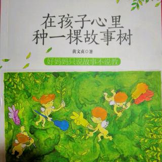 《在孩子心里种一棵故事树（131～138页）》