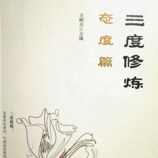 《三度修炼》态度篇——奋斗者（五）