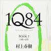 听小说：《1Q84》03 村上春树