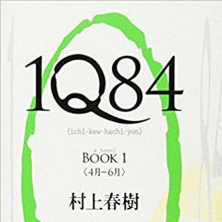 听小说：《1Q84》03 村上春树