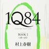 听小说：《1Q84》04 村上春树