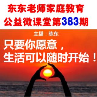 第383期《你在为谁读书5~只要你愿意，生活随时可以开始》