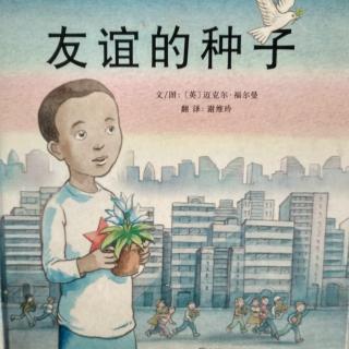 陈毅轩讲绘本故事《友谊的种子》