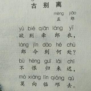 《古别离》孟郊