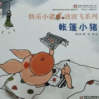 《快乐小猪波波飞系列~帐篷小猪》