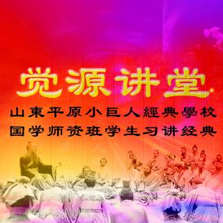 经典习讲系列——《孝经》第五讲