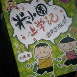 米小圈上学记