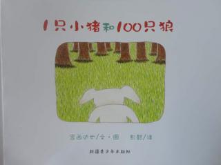 第五十二期：《1只小猪和100只狼》