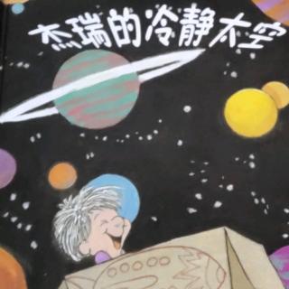 杰瑞的冷静太空