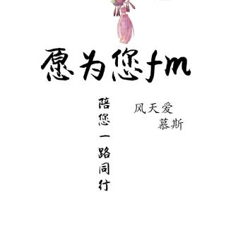 《愿为您》  18_1224