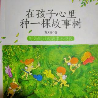 《在孩子心里种一棵故事树（139-145页）》