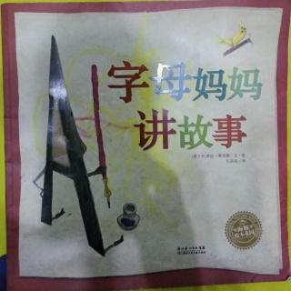 《字母妈妈讲故事》