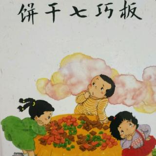 饼干七巧板