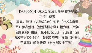 20181223满汉全席我们撸串吧CP歌会