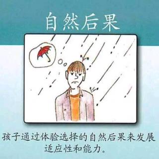 正面管教工具卡～自然后果