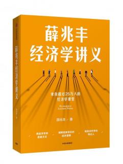 《薛兆丰经济学讲义》丨003看得见的和看不见的