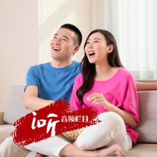 第十二期 想要婚姻幸福，就多“点赞”少“差评