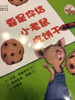 刘洁颖——《要是你给小老鼠吃饼干》