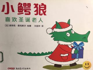【小鱼姐姐讲故事】629小鳄狼喜欢圣诞老人