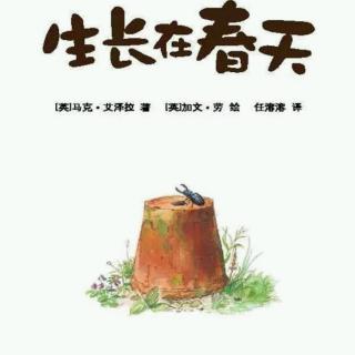 园长妈妈晚安故事（128）《生长在春天》