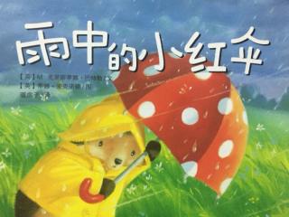 优宝多睡前故事096《雨中的小红伞》 荔枝老师