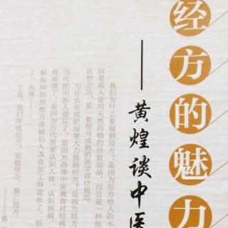 1经方的魅力（出版前言）黄煌