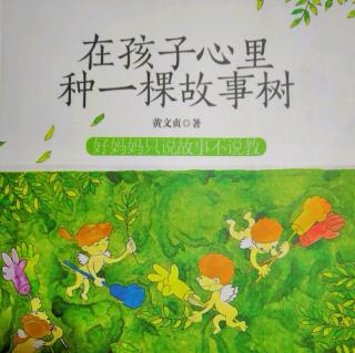 《在孩子心里种一棵故事树（146-153页）》