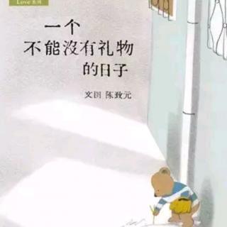 【迪宝教育】睡前故事：一个不能没有礼物的日子