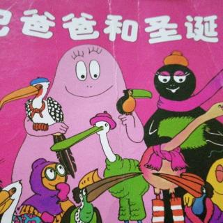 巴巴爸爸和圣诞礼物