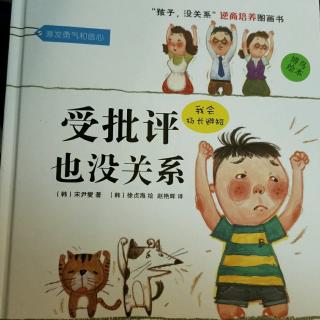 受批评也没关系