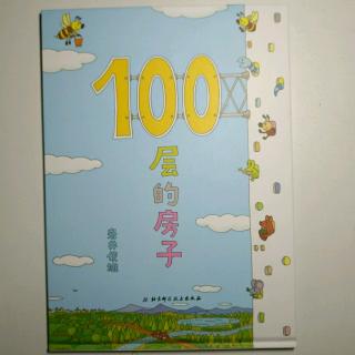 《100层的房子》