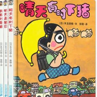 儿童文学《晴天下猪》