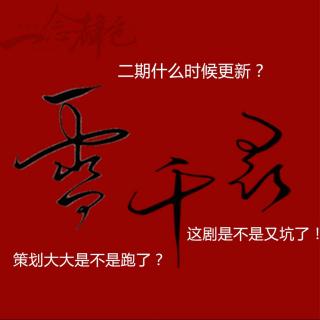 【一念声色出品】《雪千寻》二期精彩花絮之右使大人怎么这么可爱