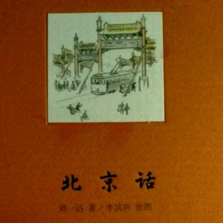《北京话》“穷不怕”的相声与“江湖口”