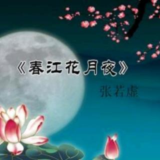 《春江花月夜》  作者：张若虚