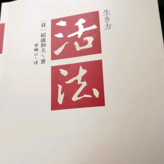 《活法》第202～～206页