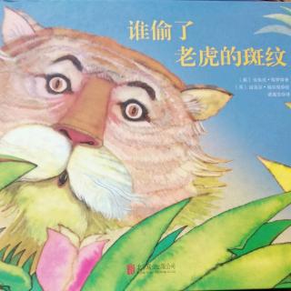 陈毅轩讲绘本故事《谁偷了老虎的斑纹》