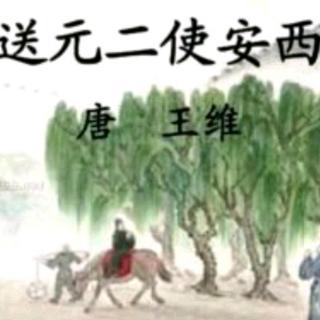 《送元二使安西》唐.王维