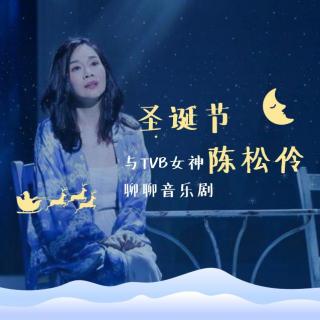 与TVB女神陈松伶聊聊音乐剧
