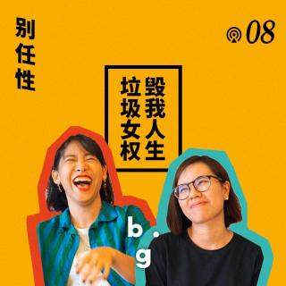 Vol.8 Feminists的忏悔：谈个恋爱好难哦