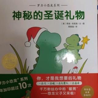 罗力小恐龙——神秘的圣诞礼物