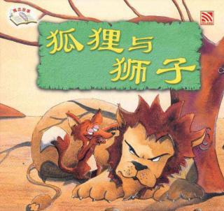金鼎实验幼儿园睡前故事253—《狮子和狐狸》