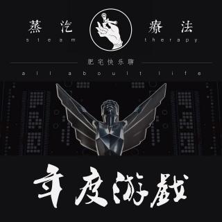 肥宅快乐聊丨年度游戏