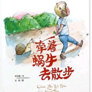 幼专附属幼儿园尚老师——《牵着蜗牛去散步》