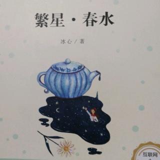 《繁星春水》——后传（上）