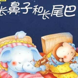 【故事557】《长鼻子和长尾巴》喜洋洋幼儿园睡前故事